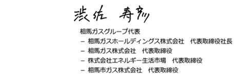 相馬ガスホールディング株式会社　代表取締役社長