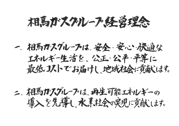 相馬ガスホールディング株式会社　経営理念