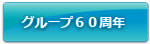 グループ60周年