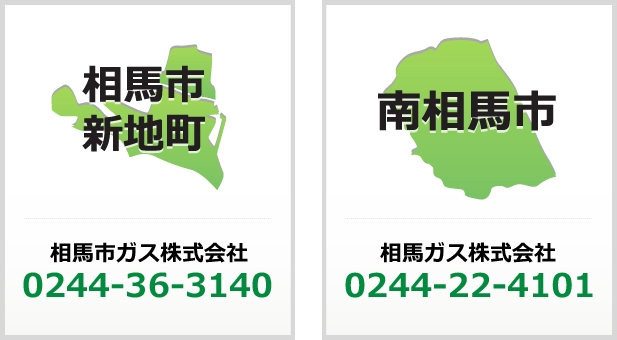 相馬市・新地町は0244-36-3140「相馬市ガス株式会社」、南相馬市は0244-22-4101「相馬ガス株式会社」