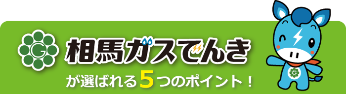 相馬ガスでんきが選ばれる5つのポイント！