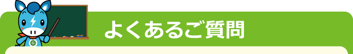 よくあるご質問