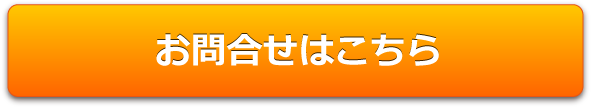 お問合せはこちら