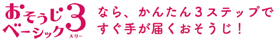 おそうじベーシック３