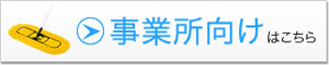 事業所向けレンタルへ