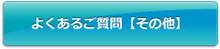 よくあるご質問【その他】