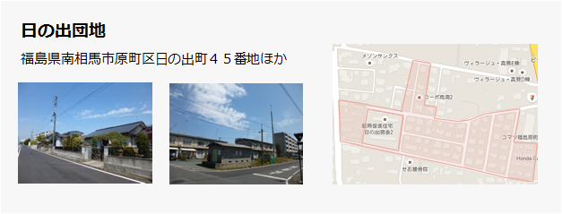 日の出団地 - 福島県南相馬市原町区日の出町45番地ほか