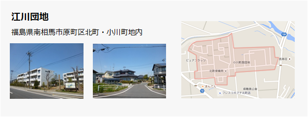 江川団地　 - 福島県南相馬市原町区北町小川町地内