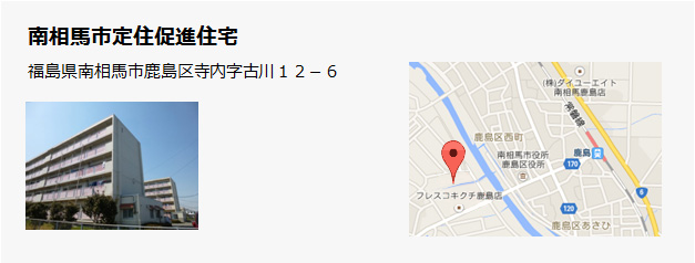 南相馬市定住促進住宅 - 福島県南相馬市鹿島区寺内字古川12-6