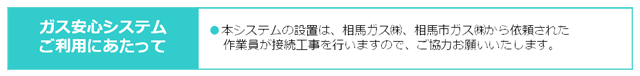 ガス安心システムご利用にあたって