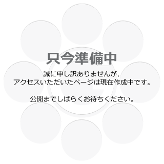 只今準備中です。