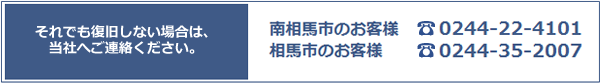 それでも復帰しない場合は下記にご連絡下さい