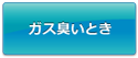 ガス臭いとき