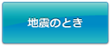 地震のとき