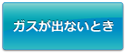 ガスが出ないとき