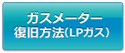 ガスメーター復旧方法(ＬＰガス)