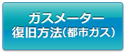 ガスメーター復旧方法(都市ガス)