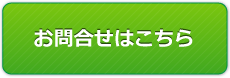 お問合せはお気軽に！