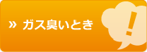 ガス臭いとき