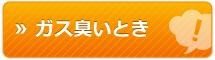 ガス臭いとき