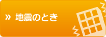 地震のとき