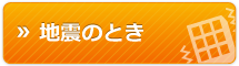 地震のとき