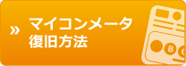 ガスメータ復旧方法