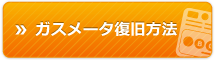 ガスメータ復旧方法